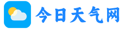 今日天气网